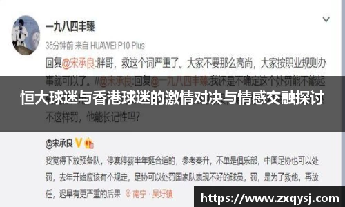 恒大球迷与香港球迷的激情对决与情感交融探讨