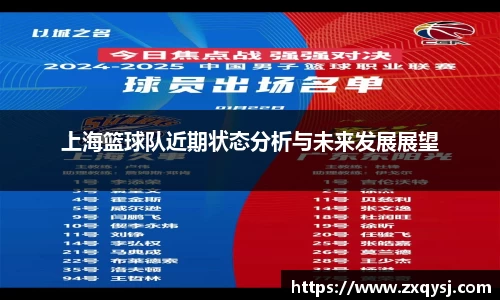 上海篮球队近期状态分析与未来发展展望