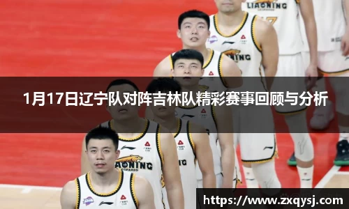 1月17日辽宁队对阵吉林队精彩赛事回顾与分析