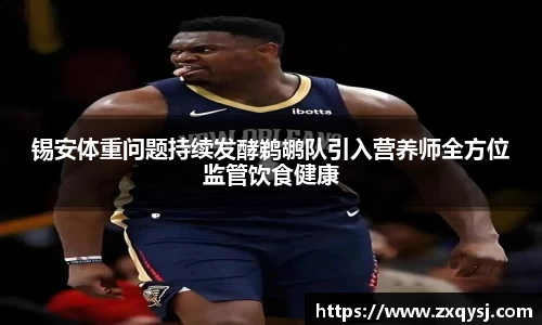 锡安体重问题持续发酵鹈鹕队引入营养师全方位监管饮食健康